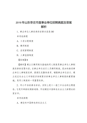 2019年山东枣庄市直事业单位招聘真题及答案解析.docx
