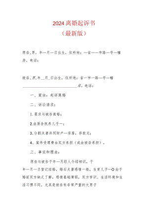 2024离婚起诉书（最新版）.docx