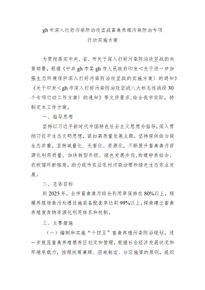 gh市深入打好污染防治攻坚战畜禽养殖污染防治专项行动实施方案.docx