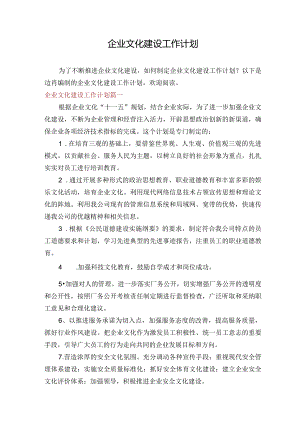 企业文化建设工作计划.docx
