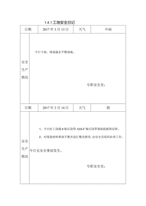 [施工资料]工地安全日记(33).docx