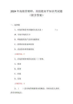 2024年高级营销师、员技能水平知识考试题（附含答案）.docx