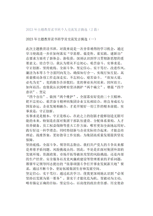 2023年主题教育读书班个人交流发言摘选（2篇）.docx