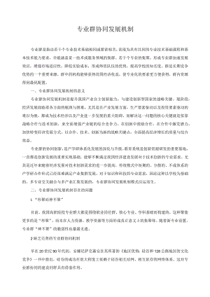 专业群协同发展机制.docx