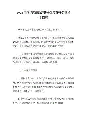 2023年度党风廉政建设主体责任任务清单十四篇.docx
