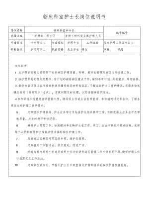 临床科室护士长岗位说明书.docx