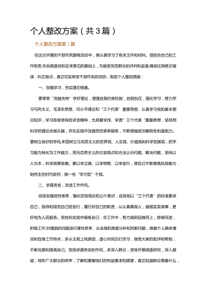 个人整改方案.docx