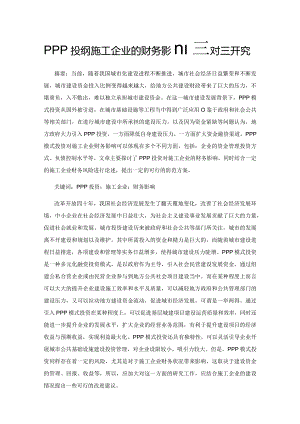 PPP投资对施工企业的财务影响及对策研究.docx