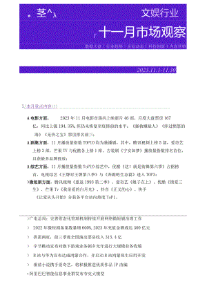 2023年11月文娱行业市场观察_市场营销策划_重点报告202301202_doc.docx