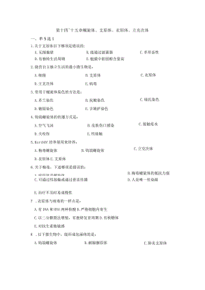 14~15螺旋体、支原体、衣原体、立克次体带答案2016年.11.8.docx
