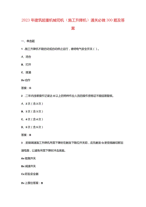 2023年建筑起重机械司机（施工升降机）通关必做300题及答案.docx