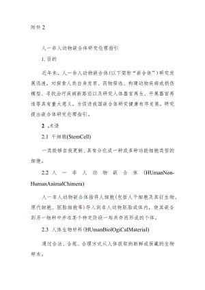 人—非人动物嵌合体研究伦理指引.docx