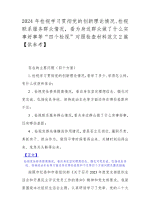 2024年检视学习贯彻党的创新理论情况检视联系服务群众情况看为身边群众做了什么实事好事等“四个检视”对照检查材料范文2篇【供参考】.docx