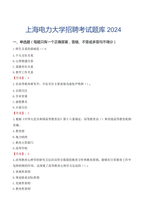 上海电力大学招聘考试题库2024.docx