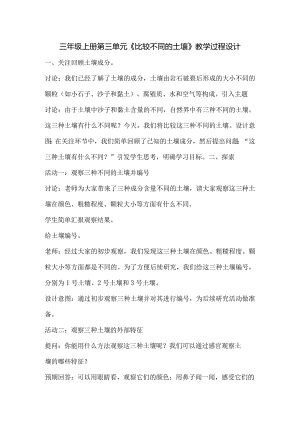 三年级上册第三单元《比较不同的土壤》教学过程设计.docx