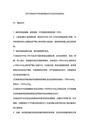 2024缺血性卒中的急性期治疗方法及并发症防治.docx