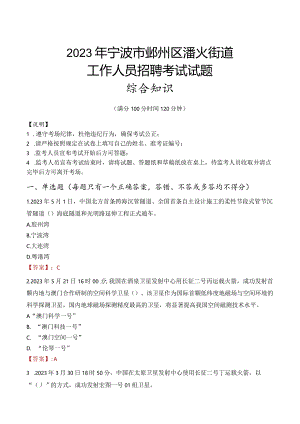 2023年宁波市鄞州区潘火街道工作人员招聘考试试题真题.docx