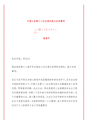 中国工会第十八次全国代表大会闭幕词（7页收藏版适合各行政机关、党课讲稿、团课、部门写材料、公务员申论参考党政机关通用党员干部必学）.docx