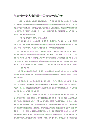从唐代仕女人物画看中国传统色彩之美.docx