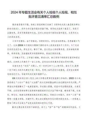 2024年专题生活会有关个人检视个人检视、相互批评意见清单汇总数例.docx