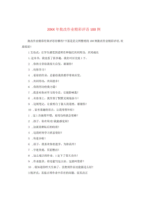 20XX年批改作业精彩评语100例.docx