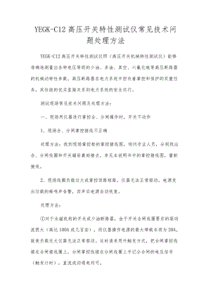 YEGK—C12高压开关特性测试仪常见技术问题处理方法.docx