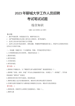 2023年聊城大学招聘考试真题.docx