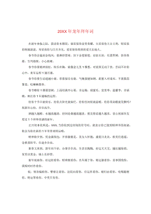 20XX年龙年拜年词.docx