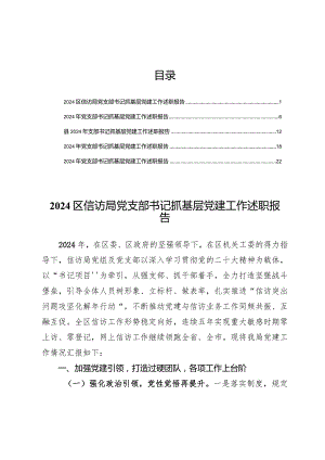 (5篇)2024书记抓基层党建工作述职报告.docx