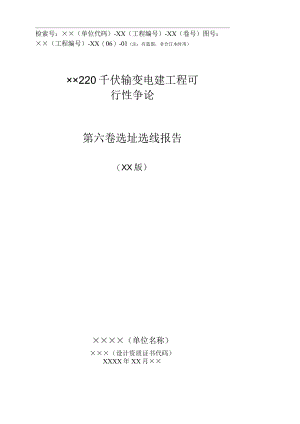 (110)千伏工程模板-选址选线报告.docx