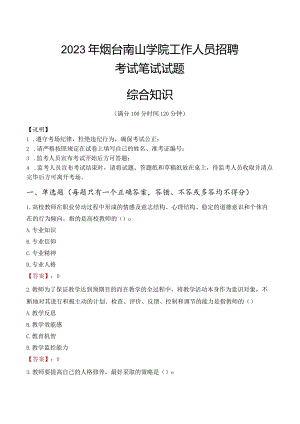 2023年烟台南山学院招聘考试真题.docx