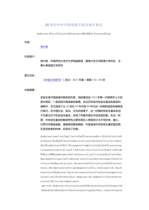 20世纪中叶中国语境下的安徒生童话-Andersen'sFairyTalesintheContextofMid20th-CenturyChina.docx