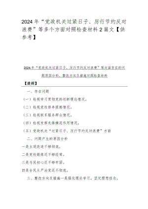 2024年“党政机关过紧日子、厉行节约反对浪费”等多个方面对照检查材料2篇文【供参考】.docx