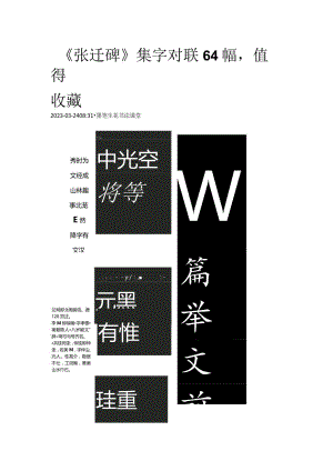 《张迁碑》集字对联64幅值得收藏.docx