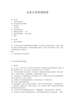 【制度范本】企业公章管理制度.docx