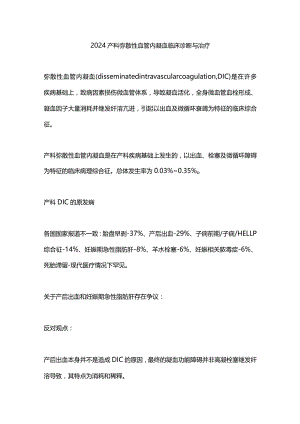 2024产科弥散性血管内凝血临床诊断与治疗.docx