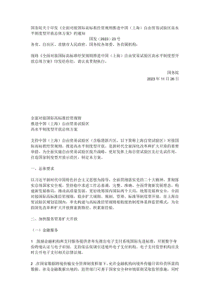 《全面对接国际高标准经贸规则推进中国（上海）自由贸易试验区高水平制度型开放总体方案》_市场营销策划_.docx