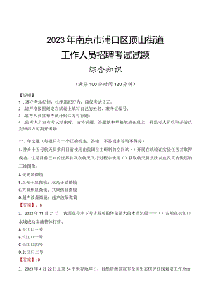 2023年南京市浦口区顶山街道工作人员招聘考试试题真题.docx
