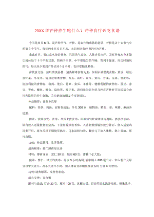 20XX年芒种养生吃什么？芒种食疗必吃食谱.docx