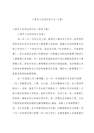 人事员工在岗总结文本（3篇）.docx