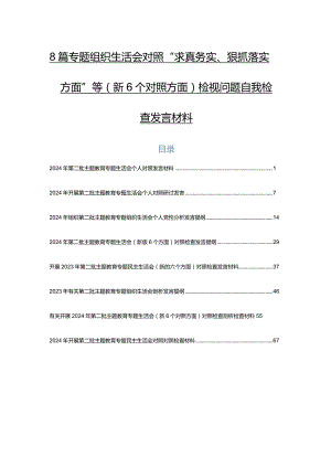 8篇专题组织生活会对照“求真务实、狠抓落实方面”等（新6个对照方面）检视问题自我检查发言材料.docx
