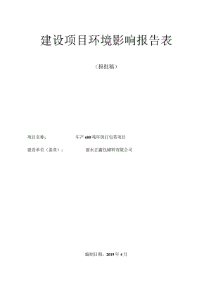 丽水正鑫包装材料有限公司年产600吨环保打包带项目环境影响报告表.docx