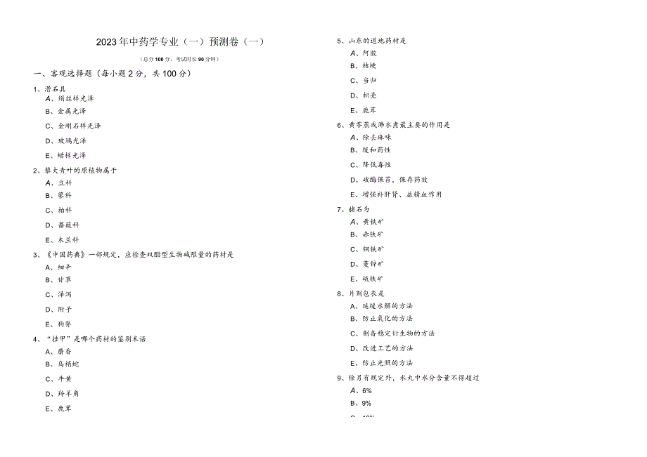 2023年中药学专业(一)预测卷(共六卷).docx_第1页