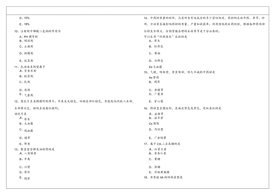 2023年中药学专业(一)预测卷(共六卷).docx_第2页