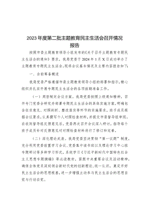 2023年度第二批主题教育民主生活会召开情况报告&书记在区主题教育总结大会上的讲话.docx