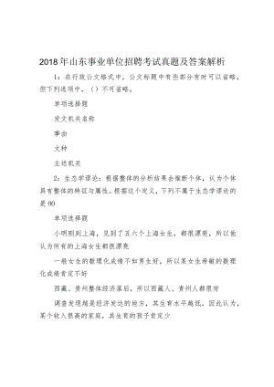 2018年山东事业单位招聘考试真题及答案解析.docx