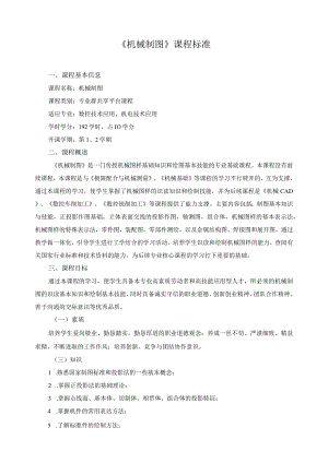 《机械制图》课程标准.docx