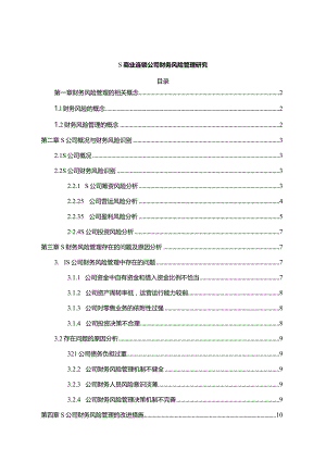 【《S商业连锁公司财务风险管理探析7300字》（论文）】.docx