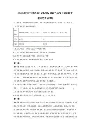 【道德与法治】吉林省白城市镇赉县2023-2024学年九年级上学期期末试题（解析版）.docx