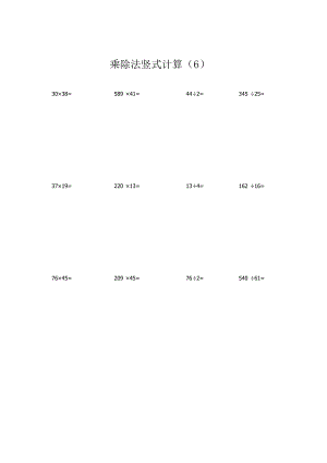 乘除法竖式计算500题（6）.docx